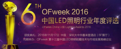 OFweek 2016中國(guó)LED照明年度評(píng)選網(wǎng)絡(luò)投票火熱進(jìn)行中！